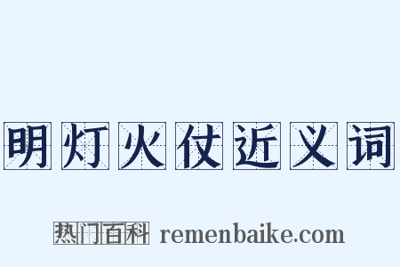 明灯火仗近义词是什么意思的图片